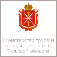 Министерство труда и социальной защиты населения Тульской области