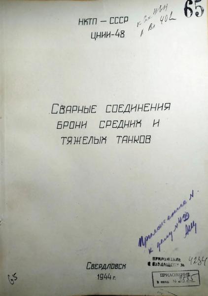 Как рождался носовой узел танка ИС: свердловские исследования 1944 года